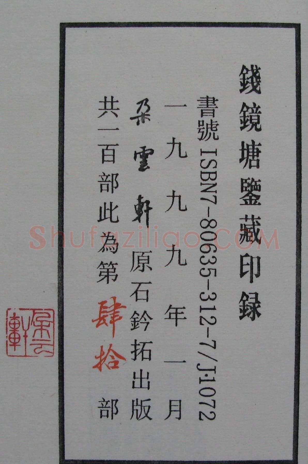 篆刻名家精品《鉴藏印录》 | 篆刻作品欣赏