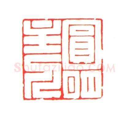 寿山石狮纽“圆明主人”印 | 故宫玺印类藏品