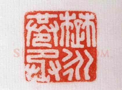 铜鼻纽“楚永苍丞”印 | 故宫玺印类藏品