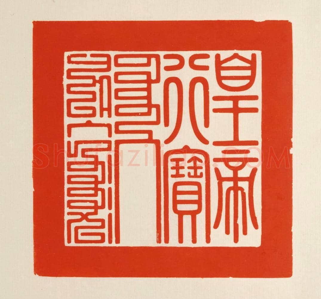二十五宝玺 | 故宫玺印类藏品