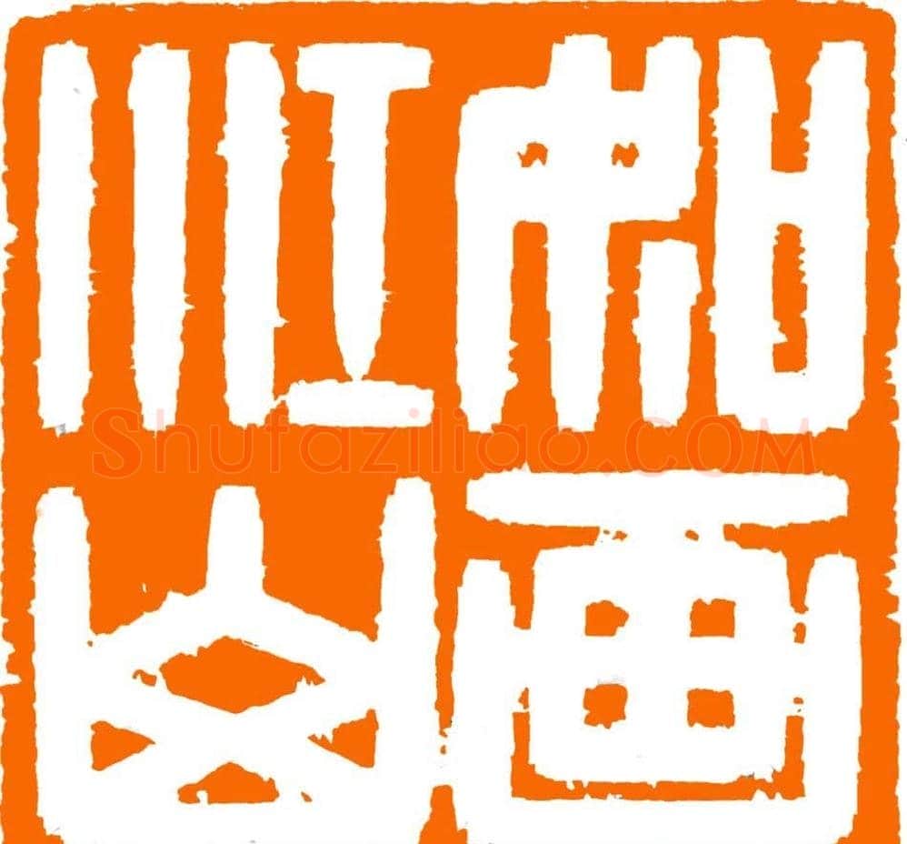雷志雄篆刻作品欣赏《天行印稿》 | 篆刻作品鉴赏