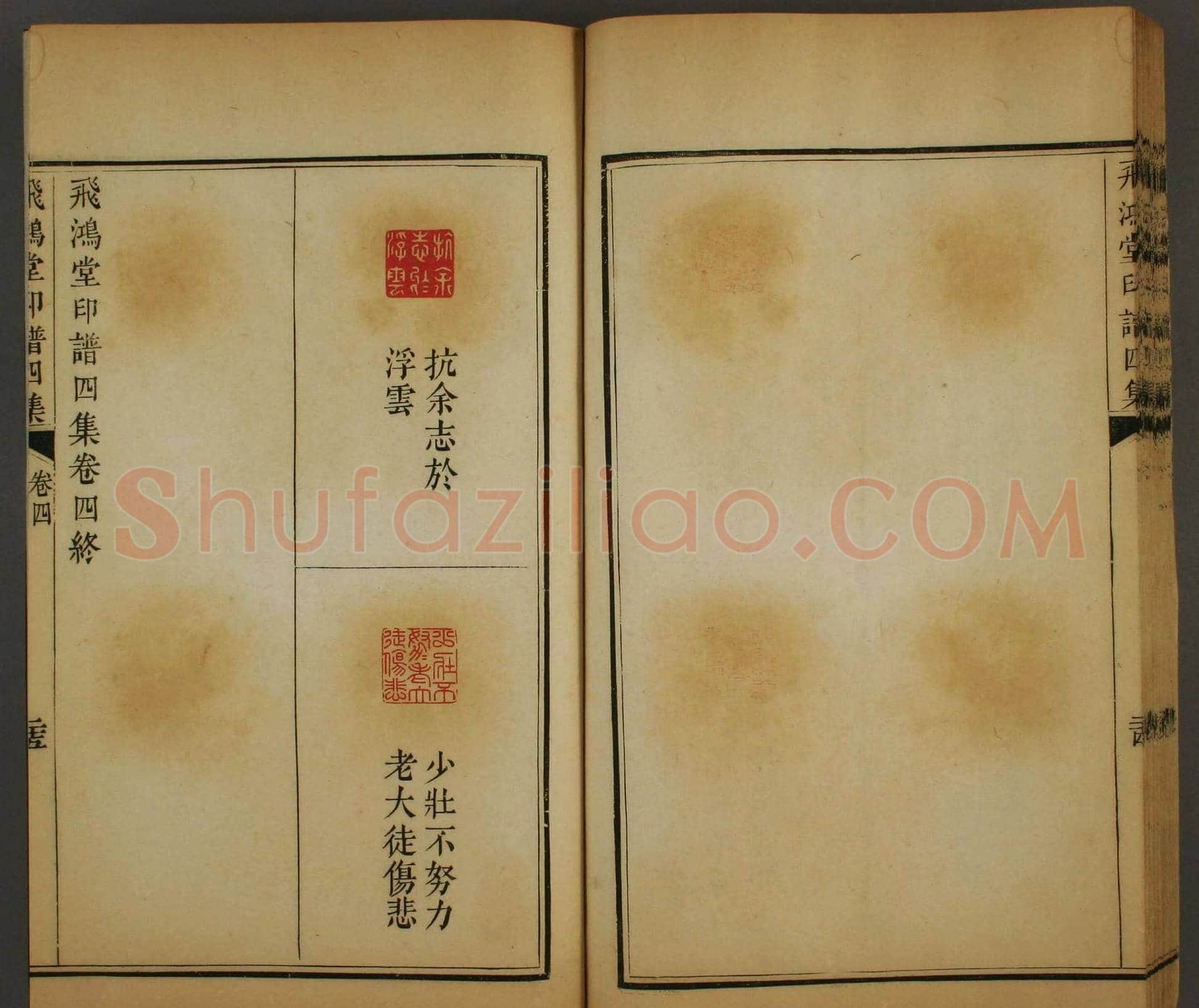 早稻田文库《飞鸿堂印谱四集》卷三卷四合辑 | 篆刻作品鉴赏