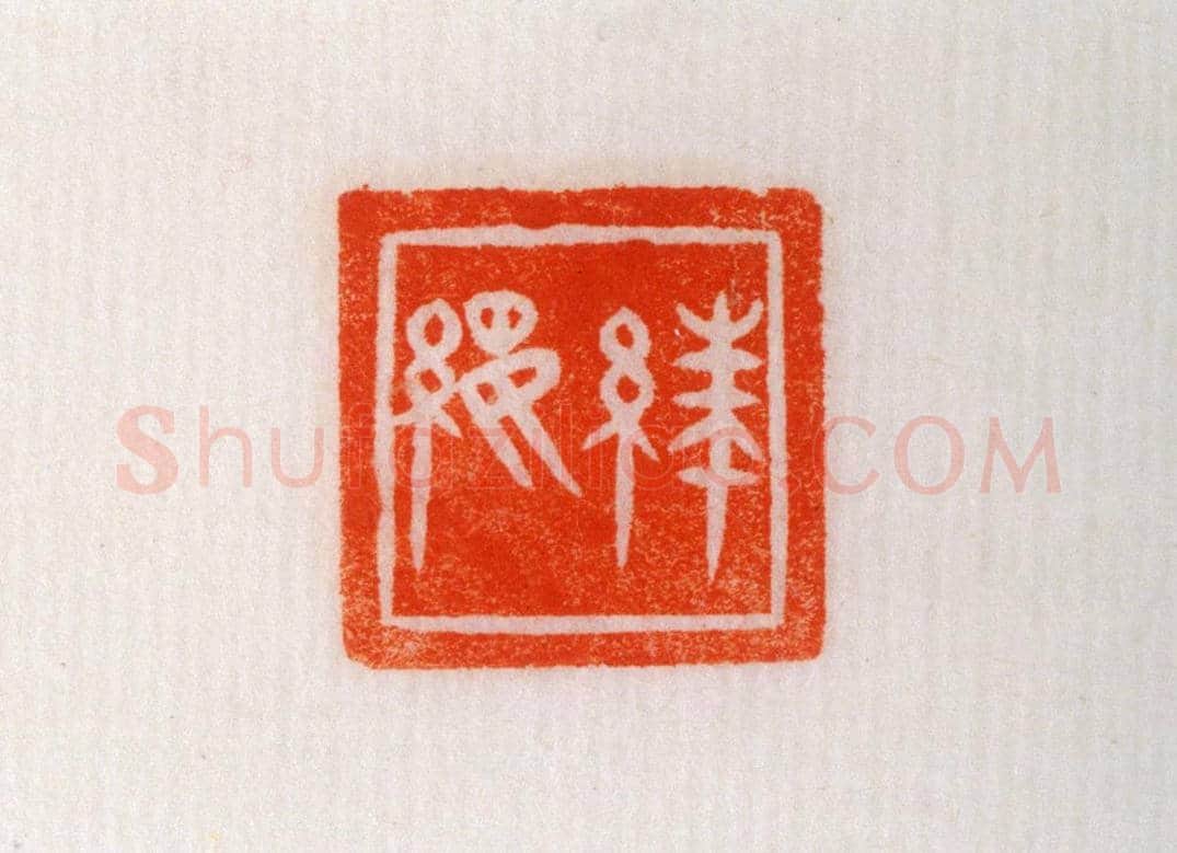 白玉鼻钮“絑『0553』”印 | 故宫玺印类藏品
