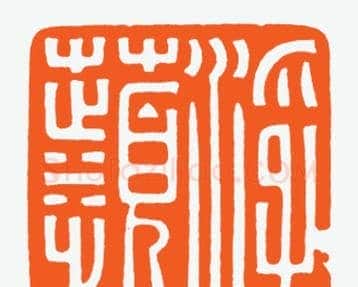 河北冯宝麟最新篆刻艺术欣赏 | 篆刻作品欣赏