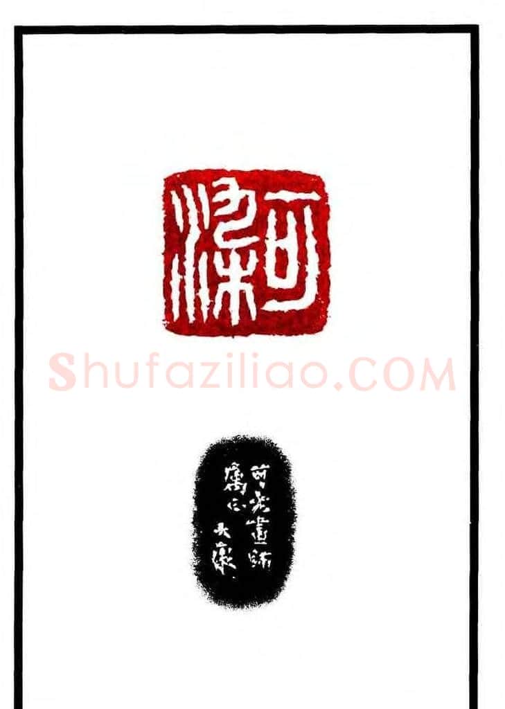 康殷篆刻欣赏《大康印稿》 | 篆刻作品欣赏