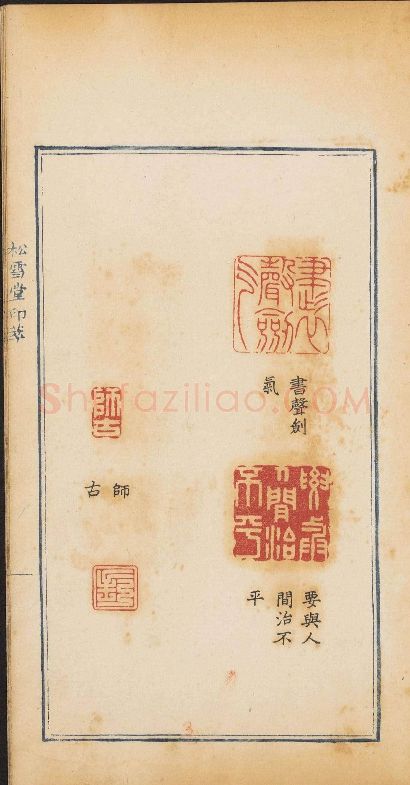 清代郭启翼篆刻《松雪堂印萃》第二册 | 篆刻作品鉴赏