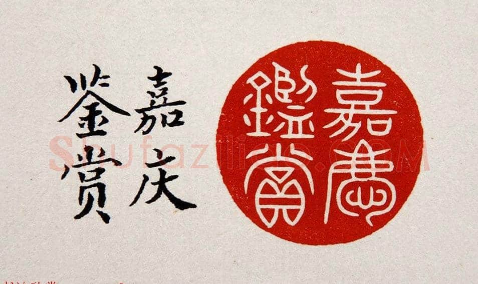 清朝嘉庆帝汉文篆书鉴藏印五玺赏析 | 篆刻作品欣赏