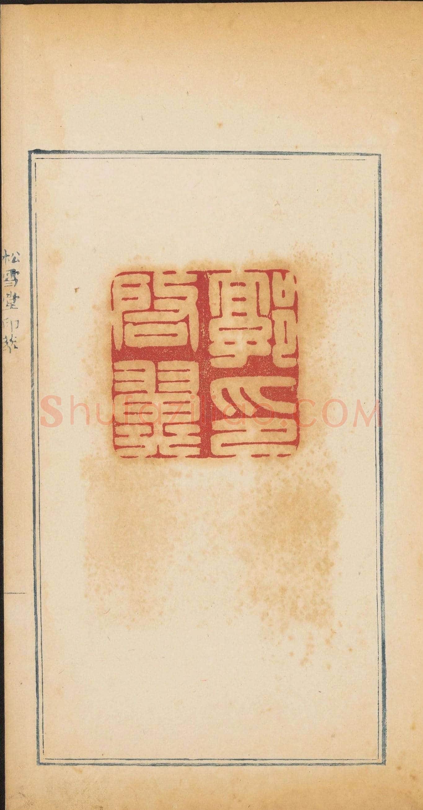 清代郭启翼篆刻《松雪堂印萃》第二册 | 篆刻作品鉴赏