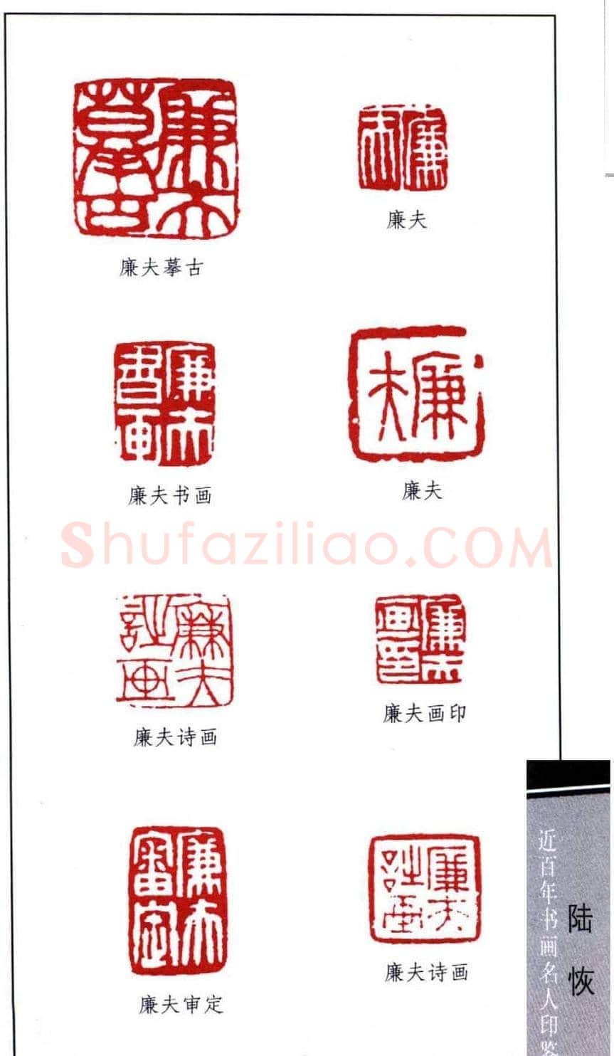 近代画家陆恢印鉴欣赏 | 篆刻作品欣赏