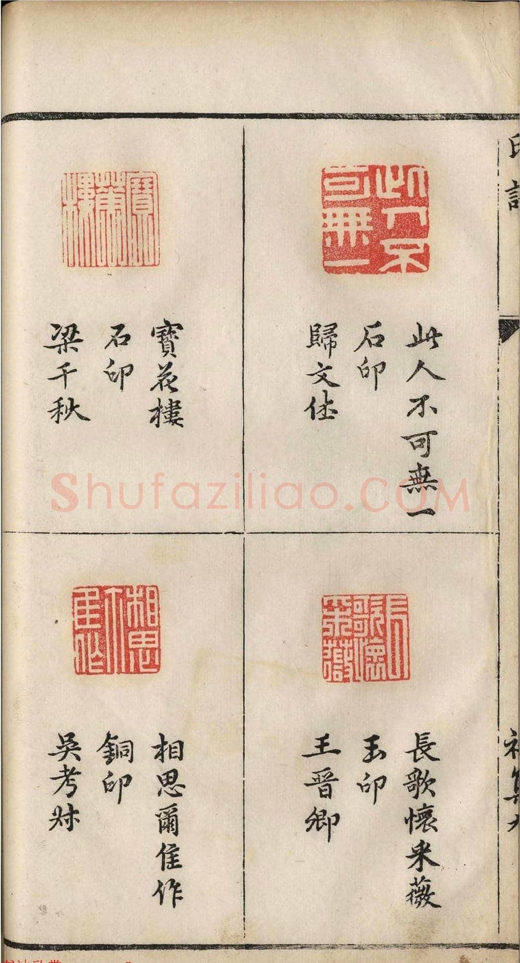 明代张灏集辑《承清馆印谱》正续两集 | 篆刻作品欣赏
