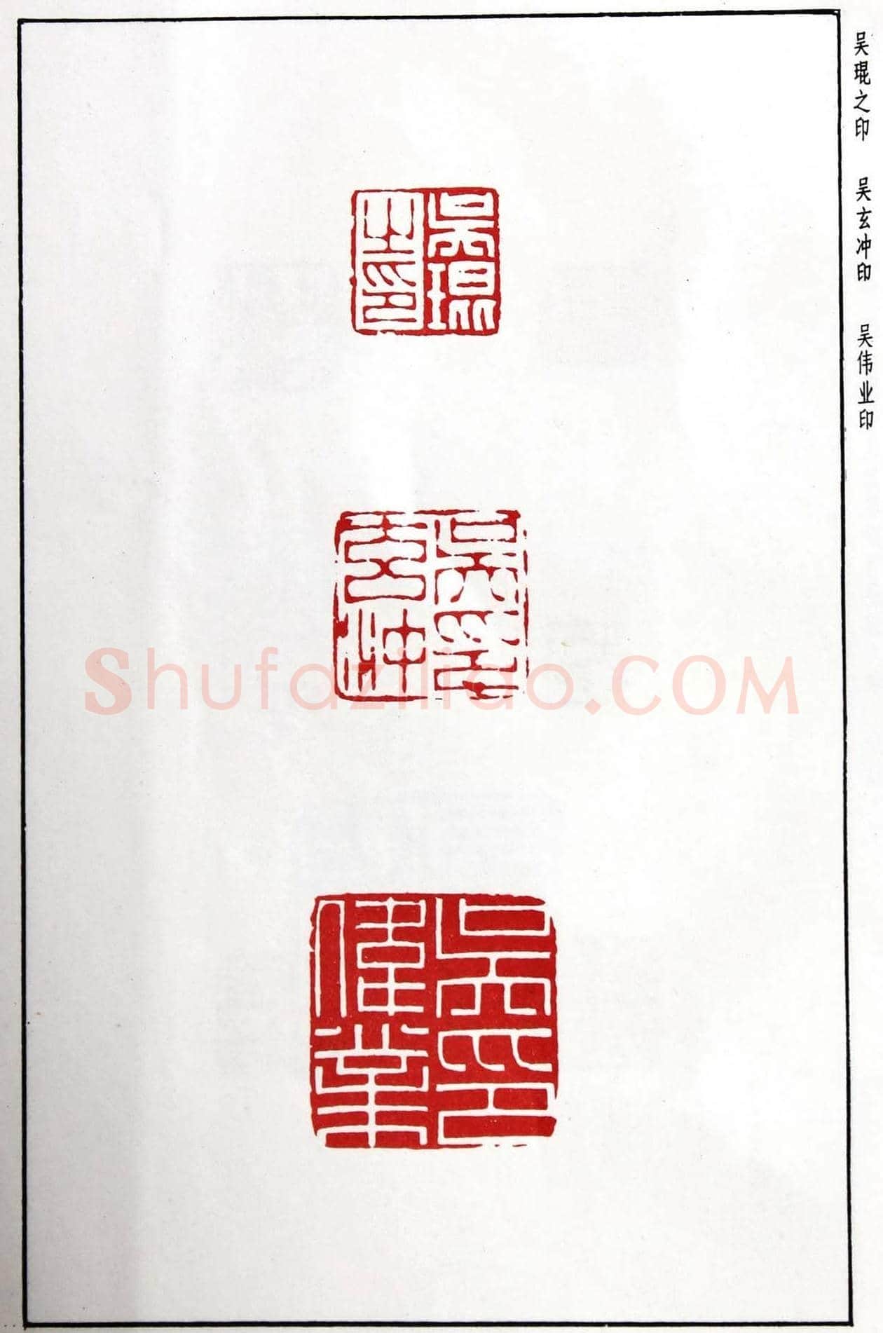 明代汪东阳篆刻作品集《汪关印谱》 | 篆刻作品鉴赏
