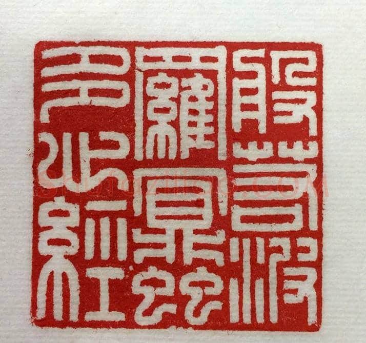 方介堪篆刻作品欣赏《心经印谱》原拓 | 篆刻作品鉴赏