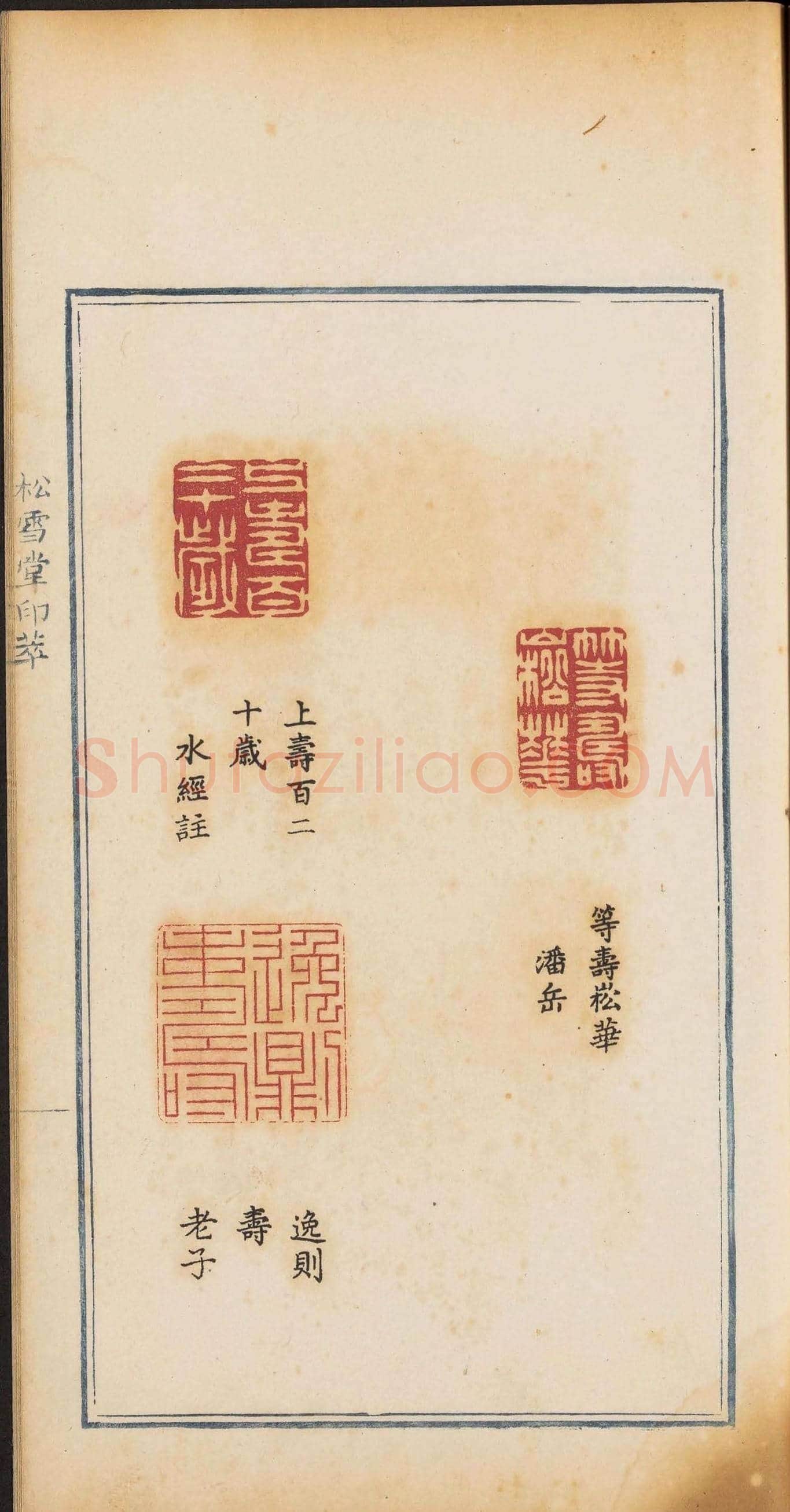 《松雪堂印萃》第一册：百寿图印 | 篆刻作品欣赏