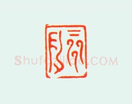 玛瑙龟纽“抑斋”印 | 故宫玺印类藏品