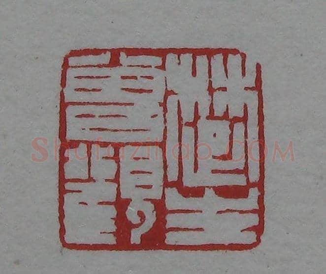 朵云轩《来楚生自用印存》选 | 篆刻作品欣赏