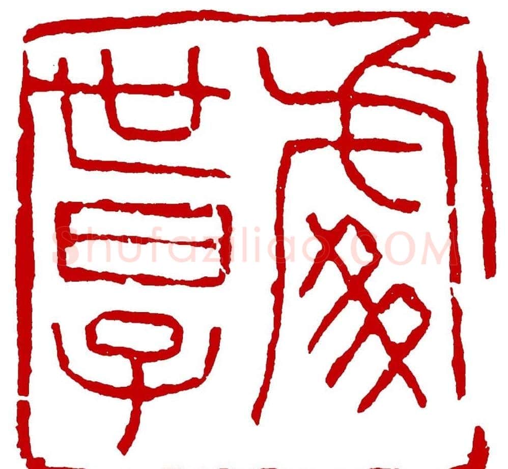 王荣生篆刻作品欣赏高清大图 | 篆刻作品鉴赏