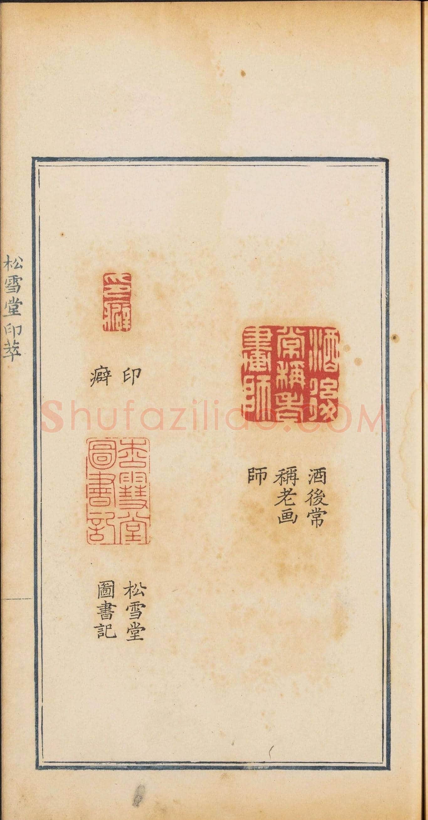 清乾隆时期钤印本《松雪堂印萃》第三册 | 篆刻作品欣赏