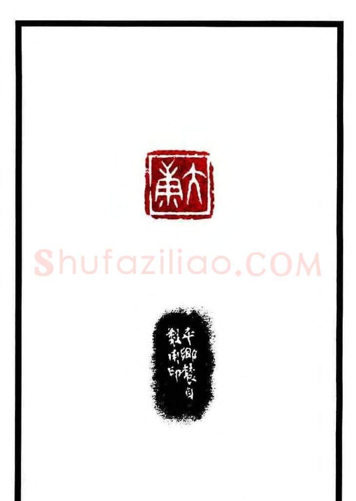 康殷篆刻欣赏《大康印稿》 | 篆刻作品欣赏