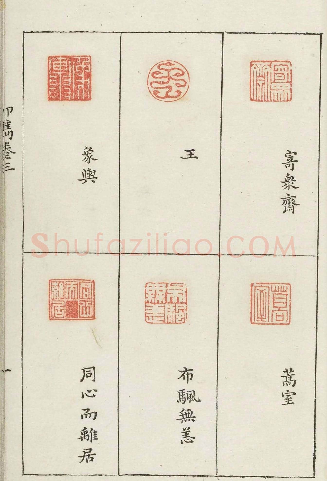 哈佛大学图书馆藏《印隽》卷三 | 篆刻作品鉴赏