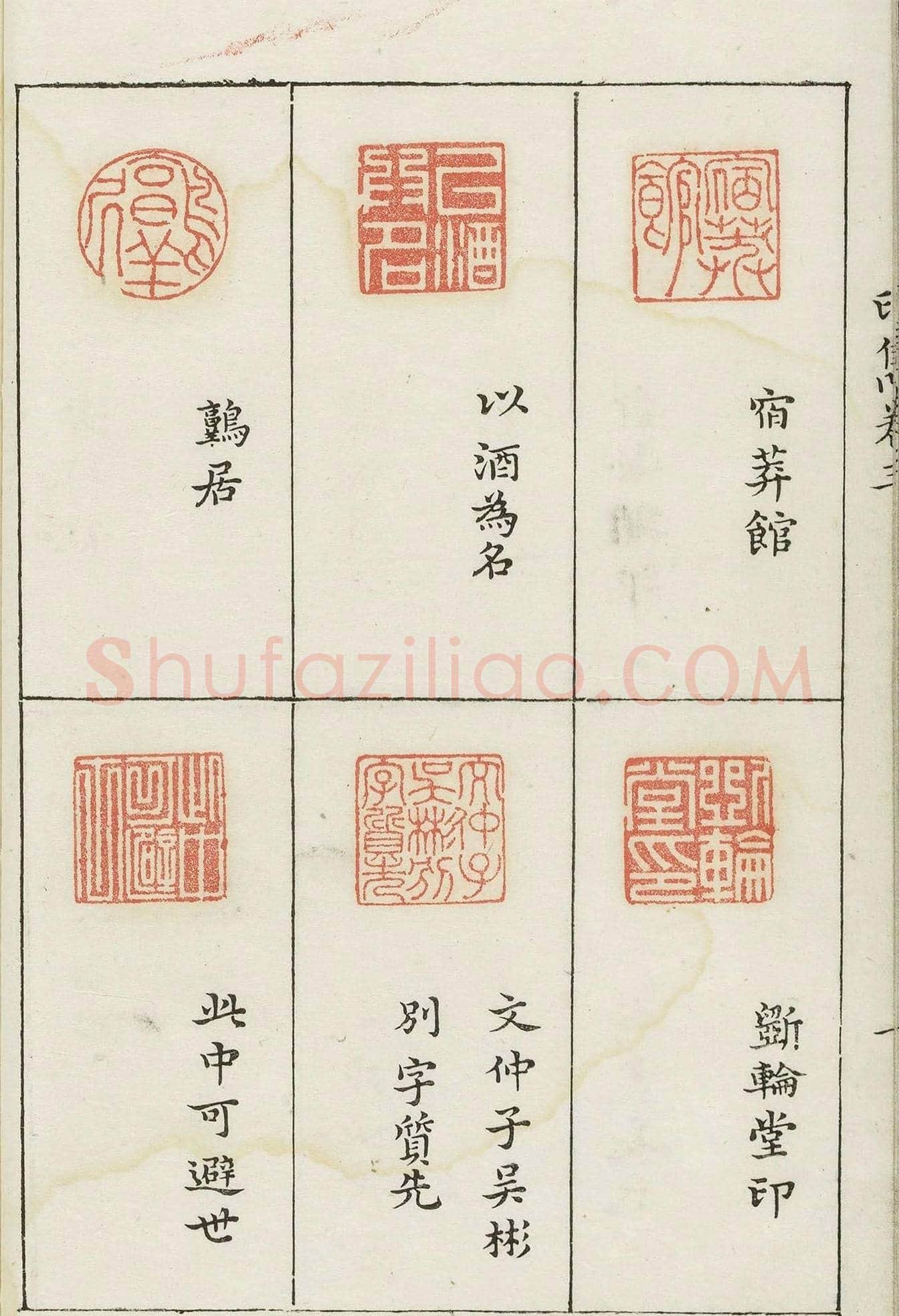 哈佛大学图书馆藏《印隽》卷三 | 篆刻作品鉴赏