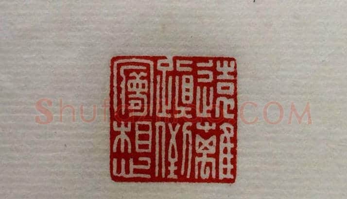 方介堪篆刻作品欣赏《心经印谱》原拓 | 篆刻作品鉴赏