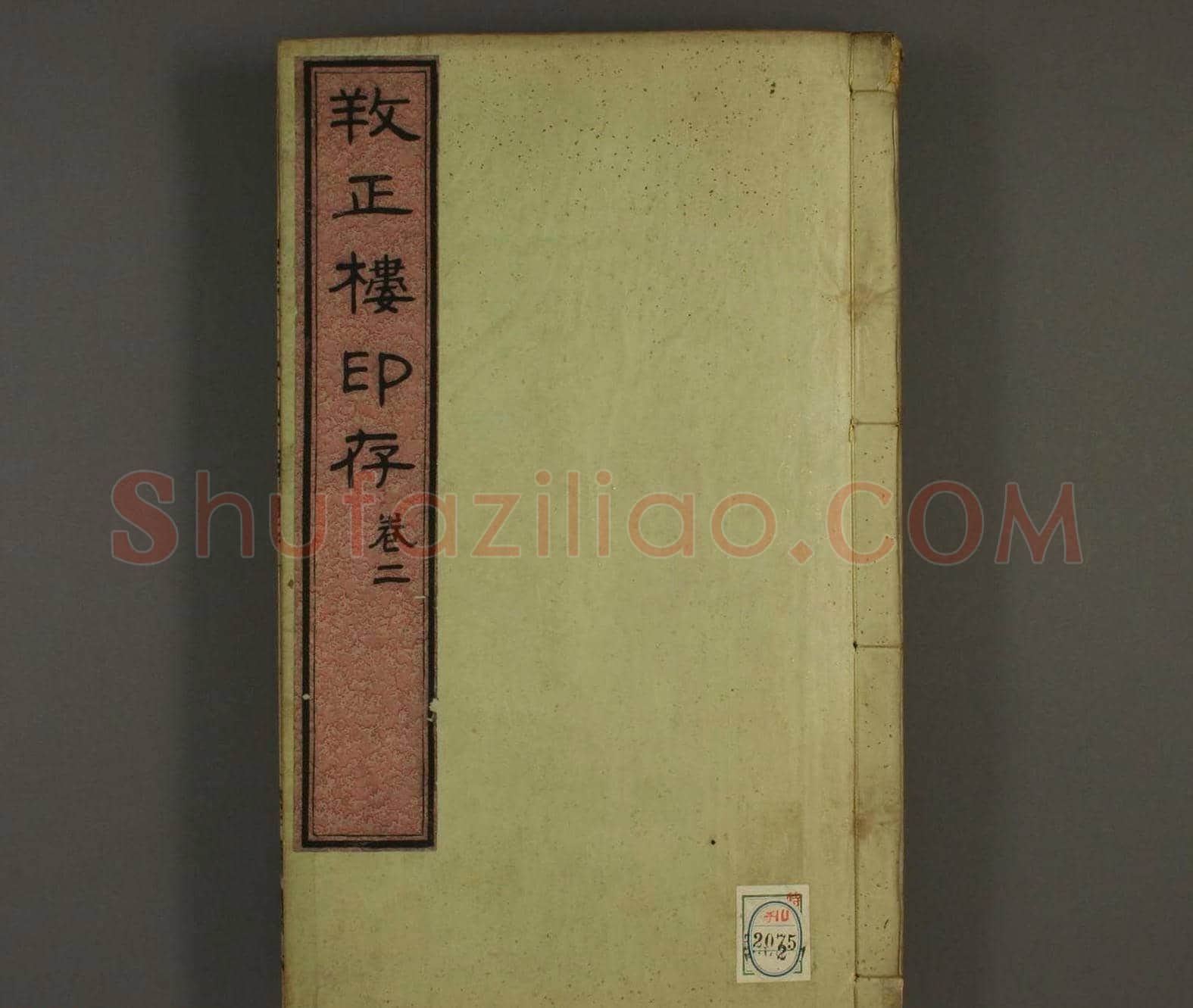 《孙氏养正楼印存》卷二“百福”篆刻作品 | 篆刻作品鉴赏