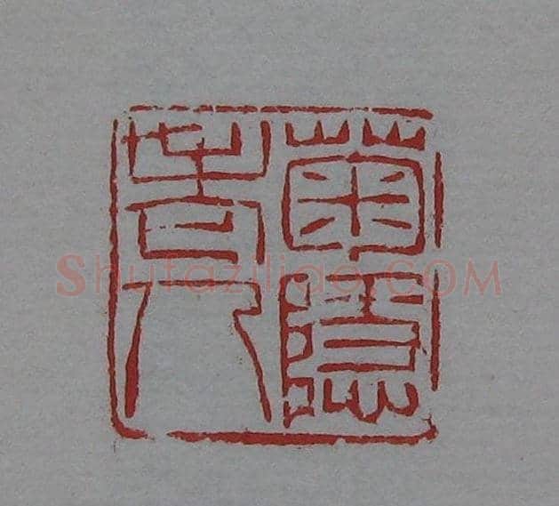 篆刻名家精品《鉴藏印录》 | 篆刻作品欣赏