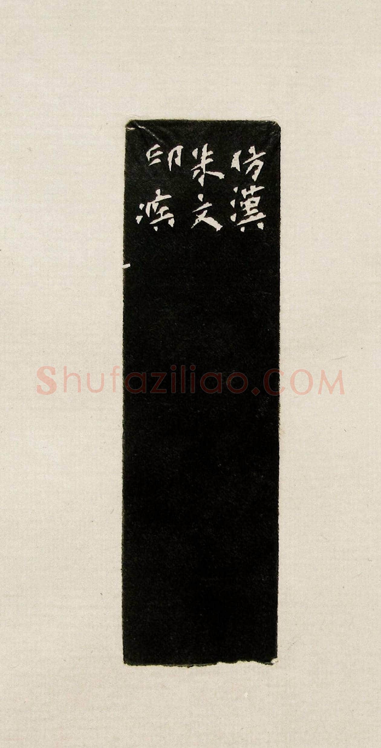 方去疾篆刻作品集《去疾治印》 | 篆刻作品欣赏