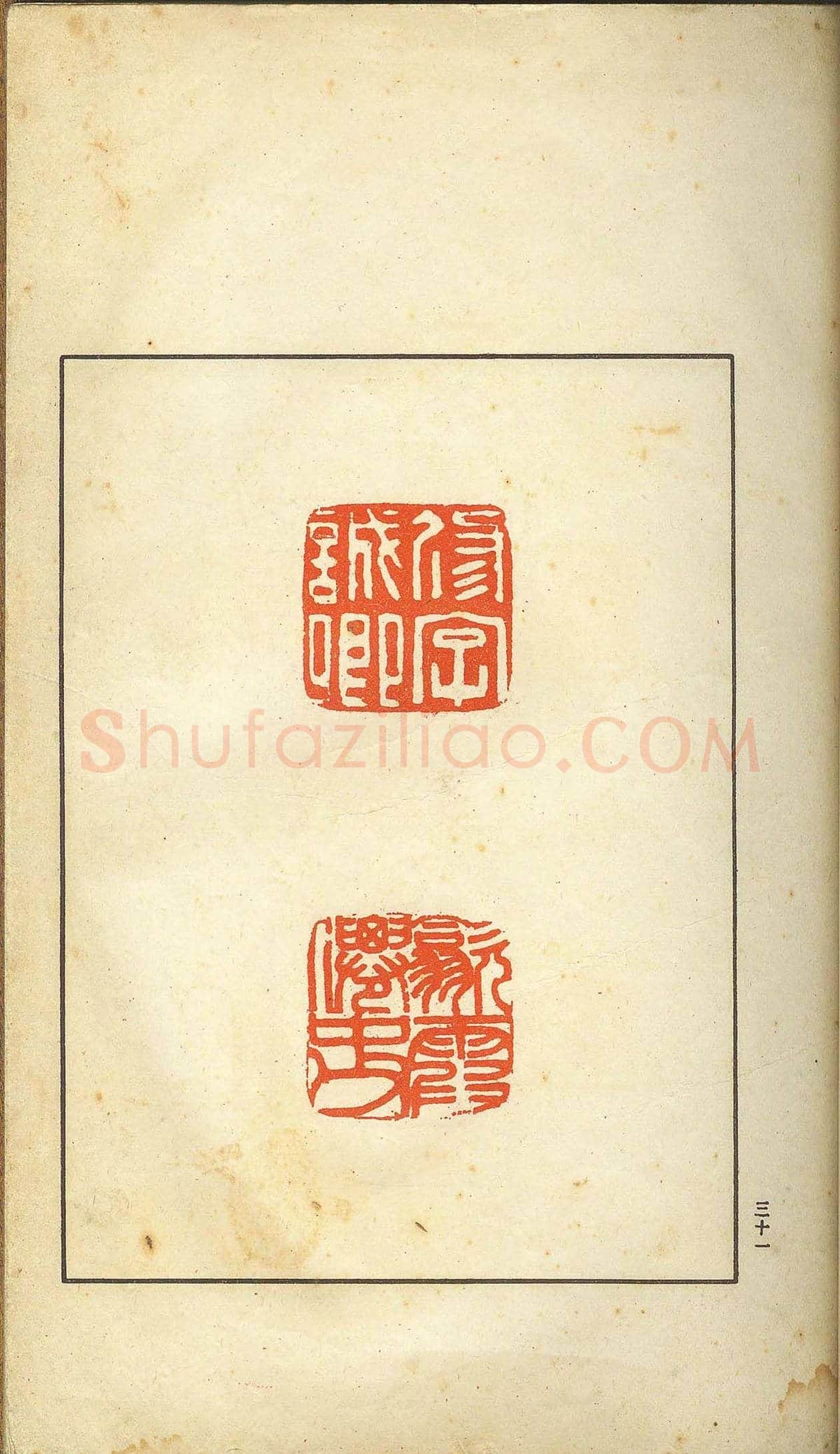 未了堂收藏《伪满所遗-日支名家印谱》 | 篆刻作品欣赏