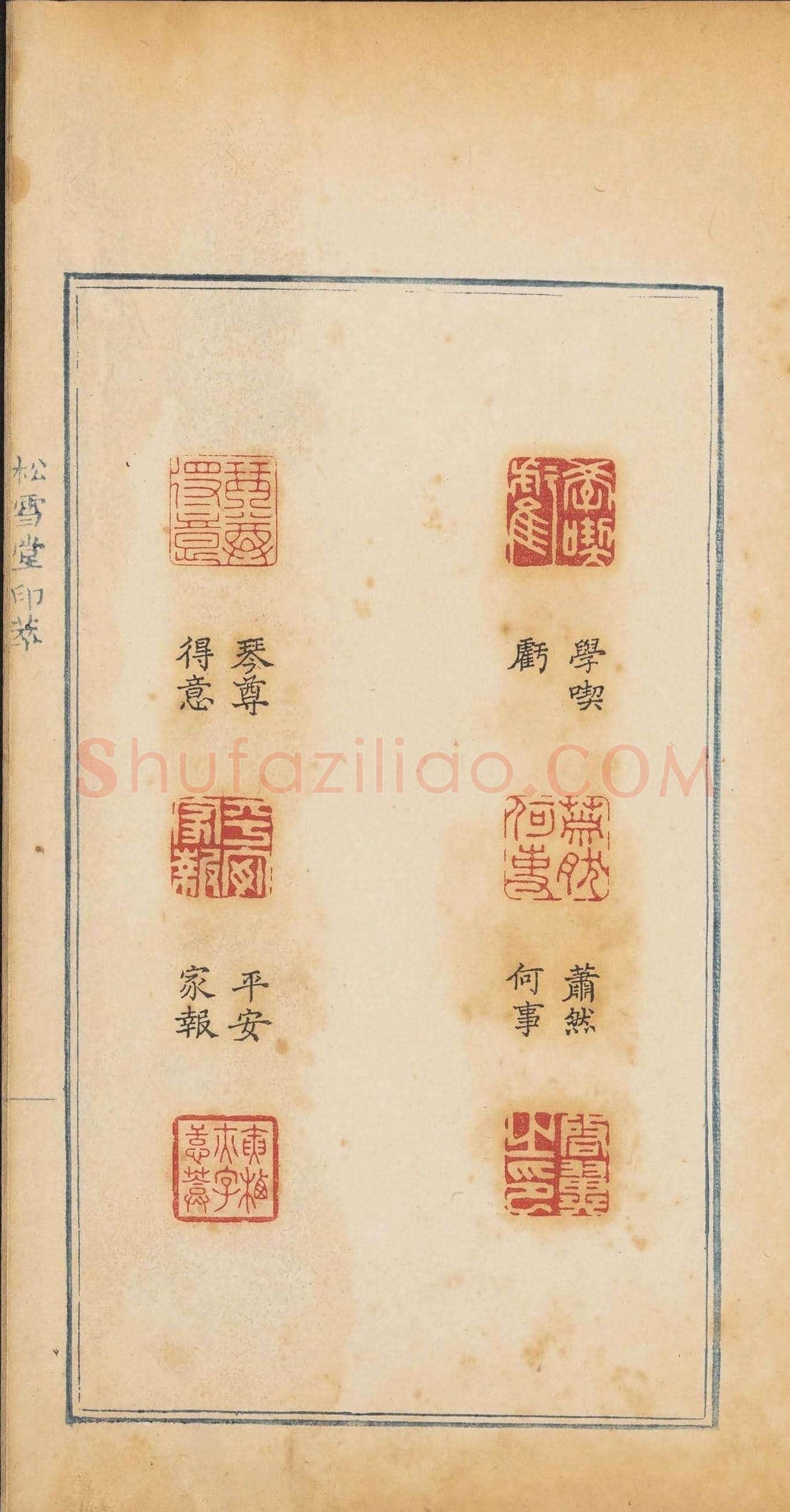 清代郭启翼篆刻《松雪堂印萃》第二册 | 篆刻作品鉴赏