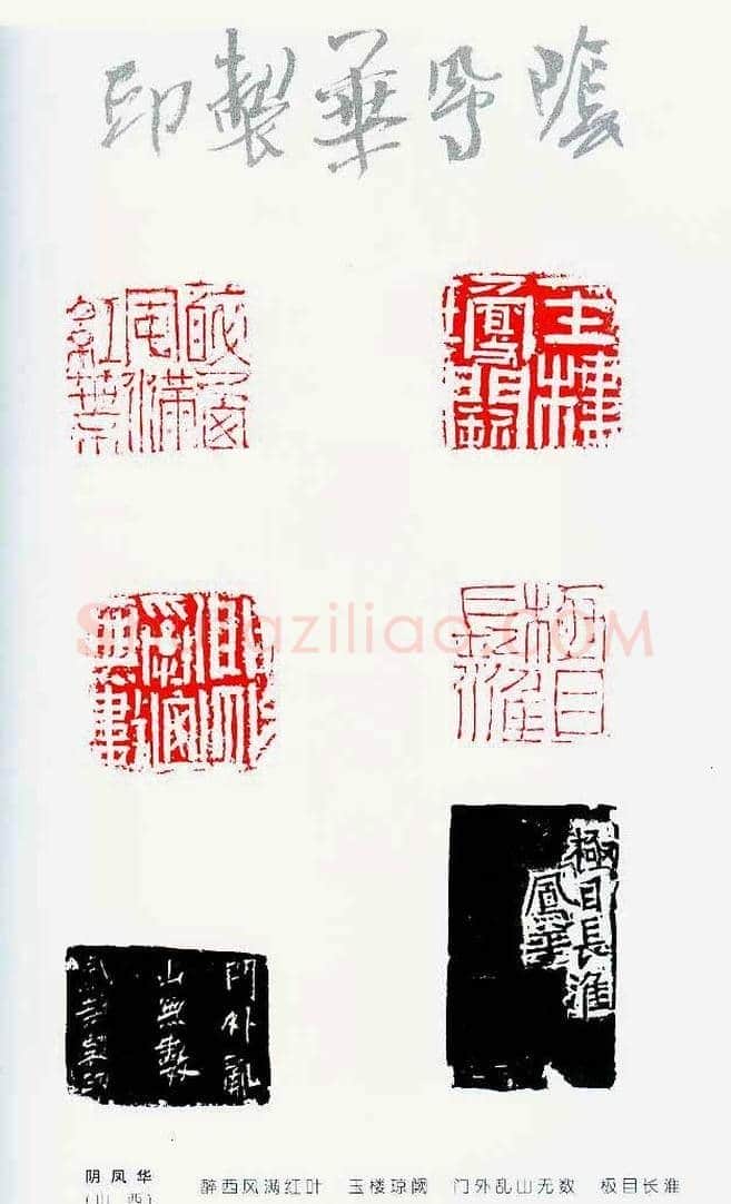 中国当代著名篆刻家作品邀请展作品集 | 篆刻作品鉴赏