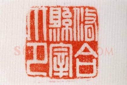 铜龟纽“修合县宰印” | 故宫玺印类藏品