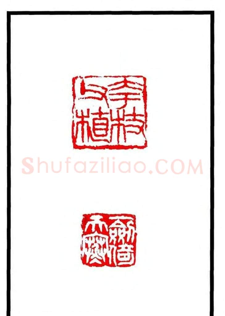 康殷篆刻欣赏《大康印稿》 | 篆刻作品欣赏