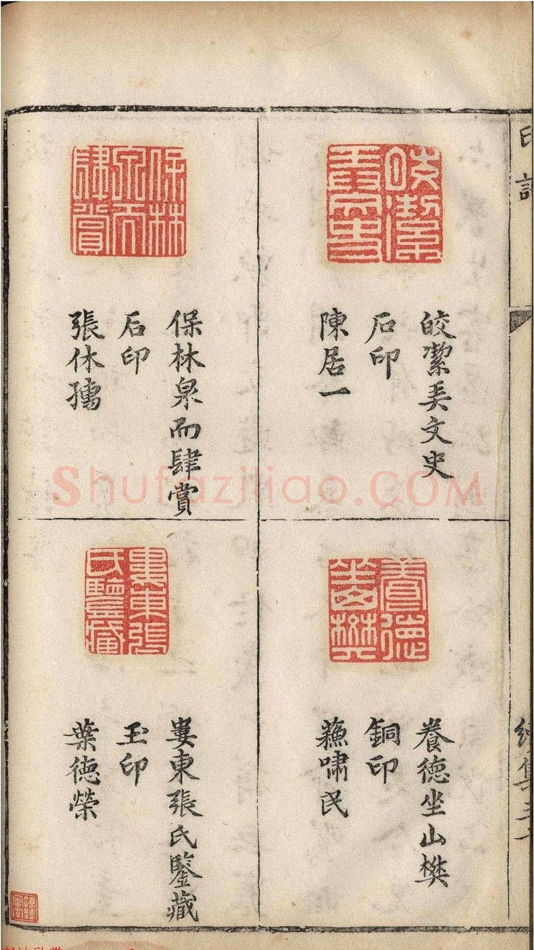 明代张灏集辑《承清馆印谱》正续两集 | 篆刻作品欣赏