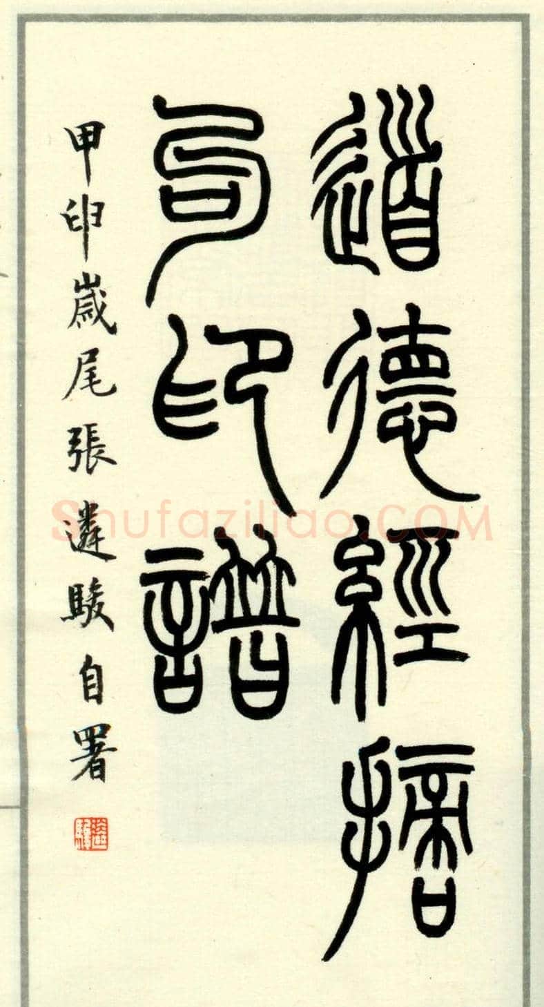 篆刻作品欣赏《道德经摘句印谱》 | 篆刻作品欣赏