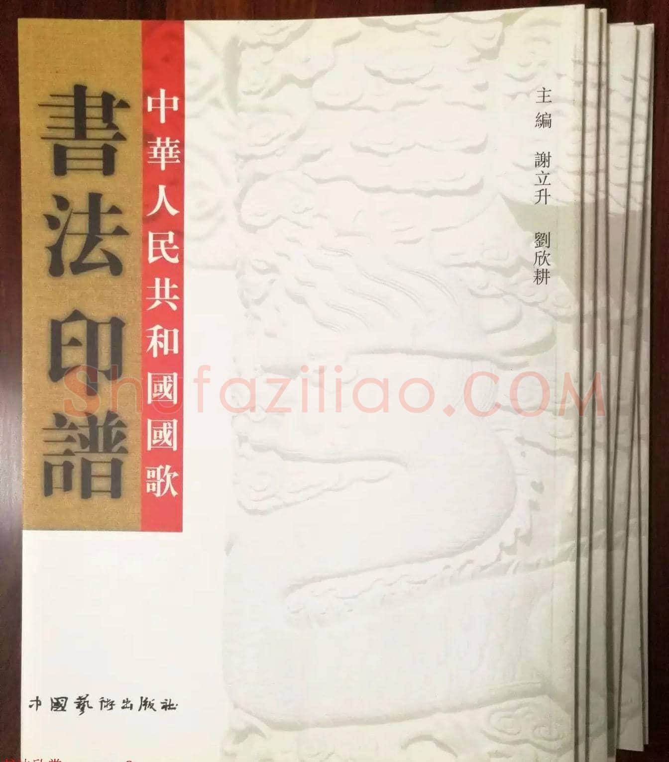 中华人民共和国国歌书法印谱 | 篆刻作品鉴赏