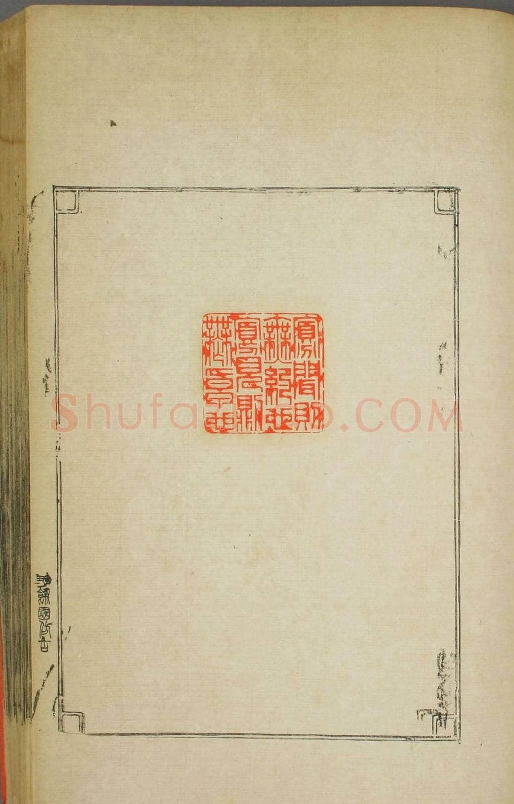 早稻田大学图书《鸿爪印谱》 | 篆刻作品鉴赏