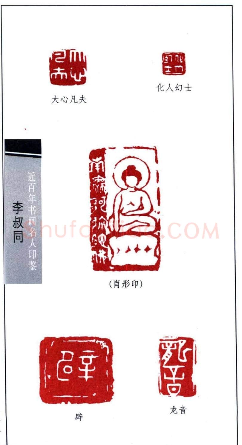 弘一大师李叔同印鉴欣赏 | 篆刻作品欣赏