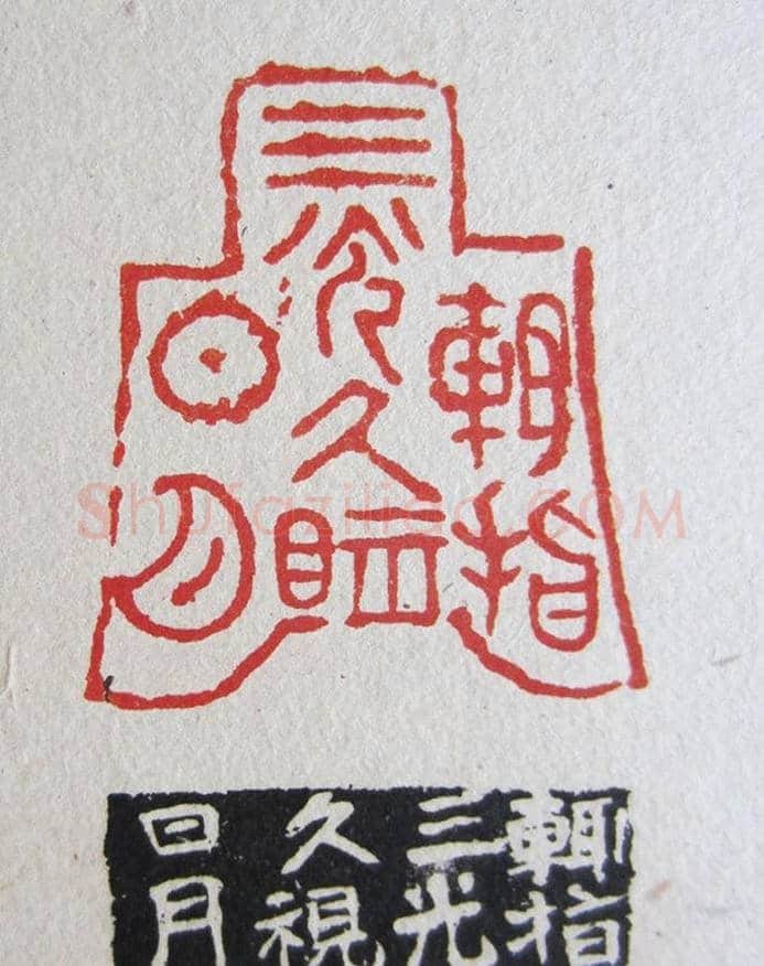 苏涧宽治印欣赏《太上感应篇印谱》 | 篆刻作品鉴赏