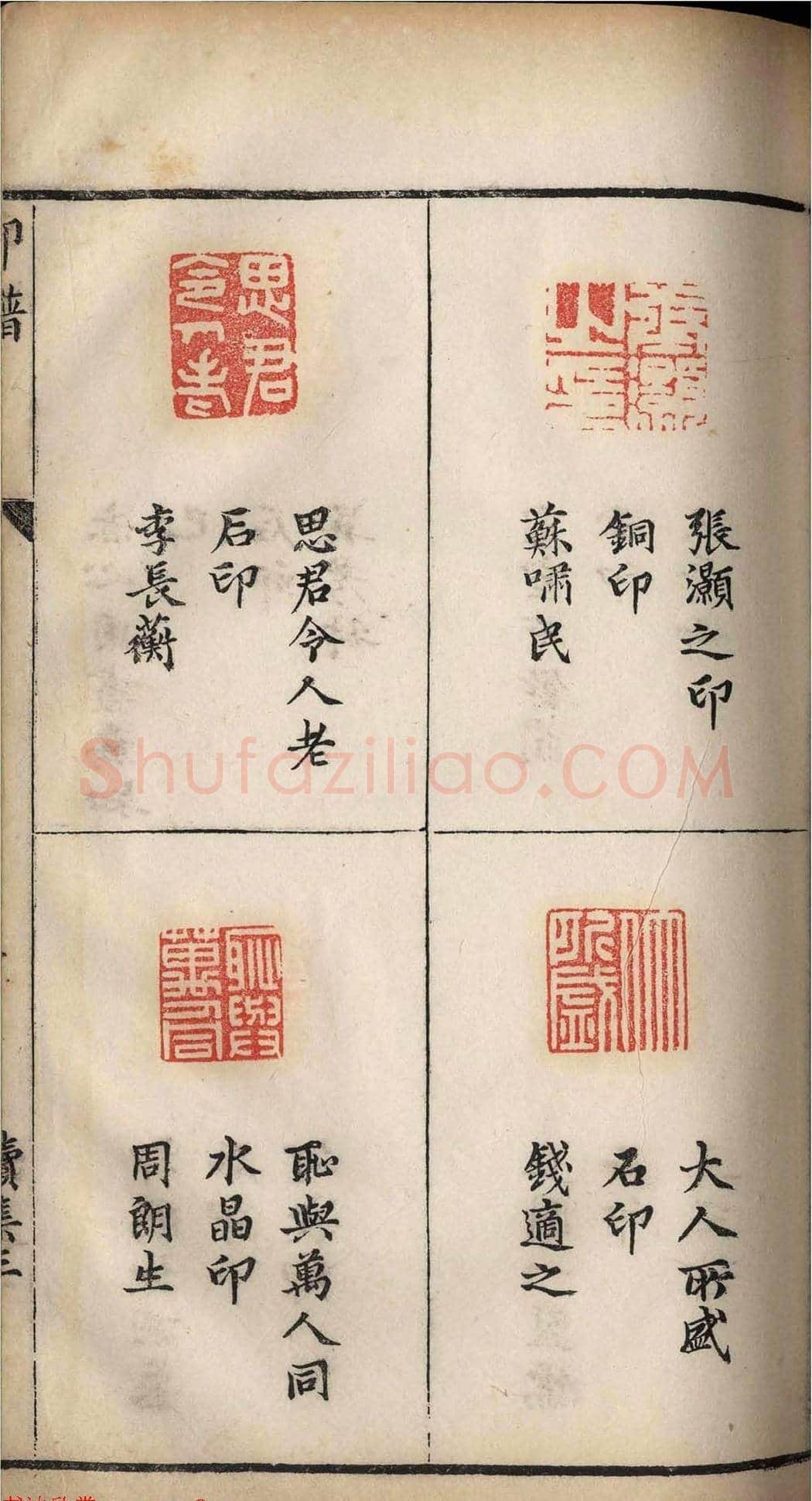 明代张灏集辑《承清馆印谱》正续两集 | 篆刻作品欣赏