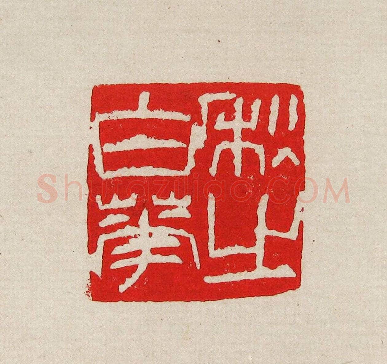 方去疾篆刻作品集《去疾治印》 | 篆刻作品欣赏