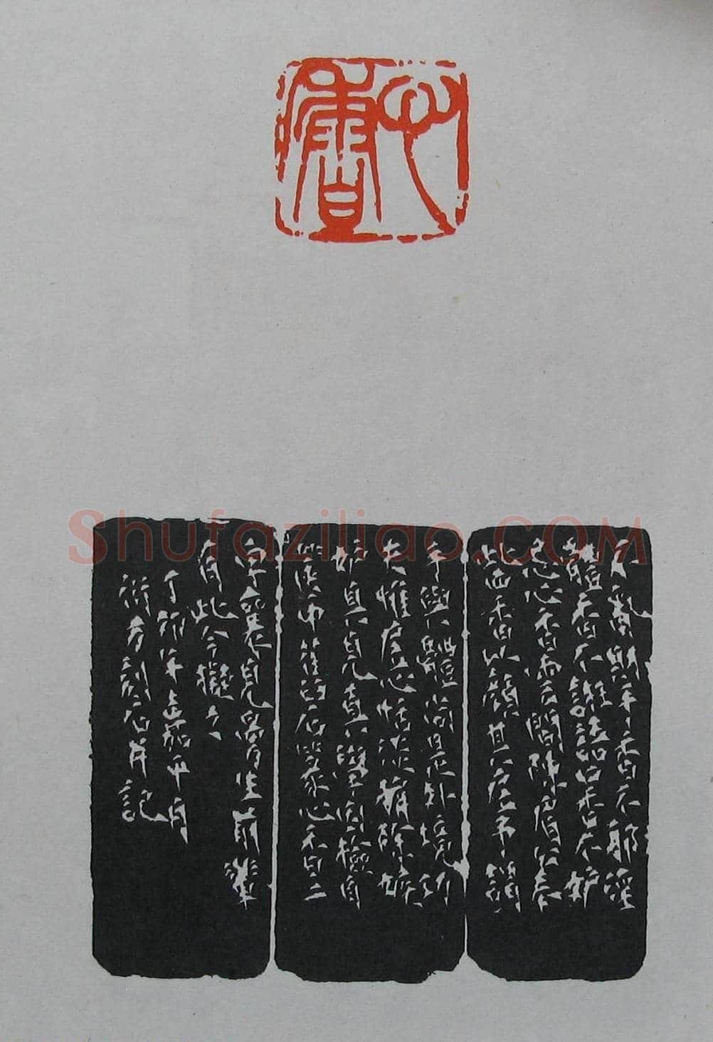 童衍方篆刻作品集欣赏《童衍方印存》 | 篆刻作品欣赏