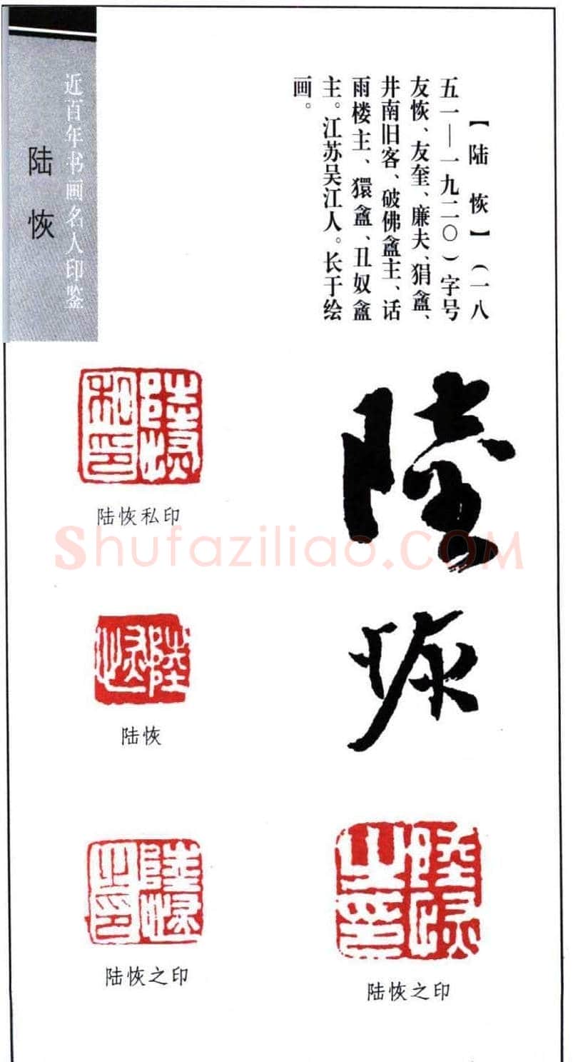近代画家陆恢印鉴欣赏 | 篆刻作品欣赏