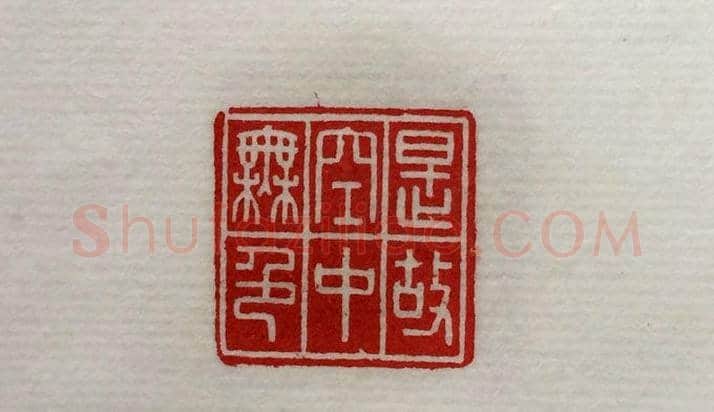 方介堪篆刻作品欣赏《心经印谱》原拓 | 篆刻作品鉴赏
