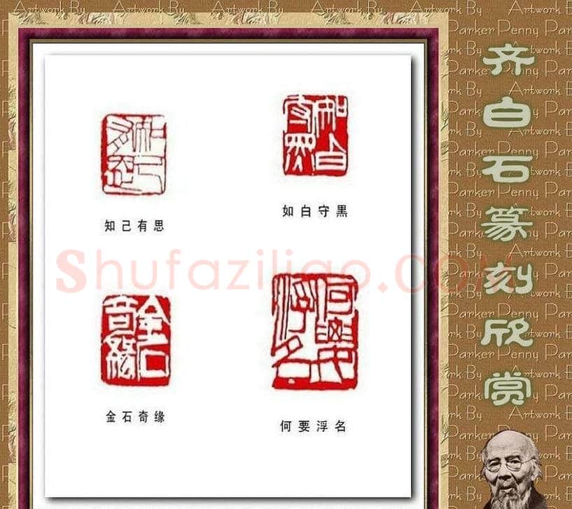 齐白石篆刻作品欣赏93印 | 篆刻作品鉴赏