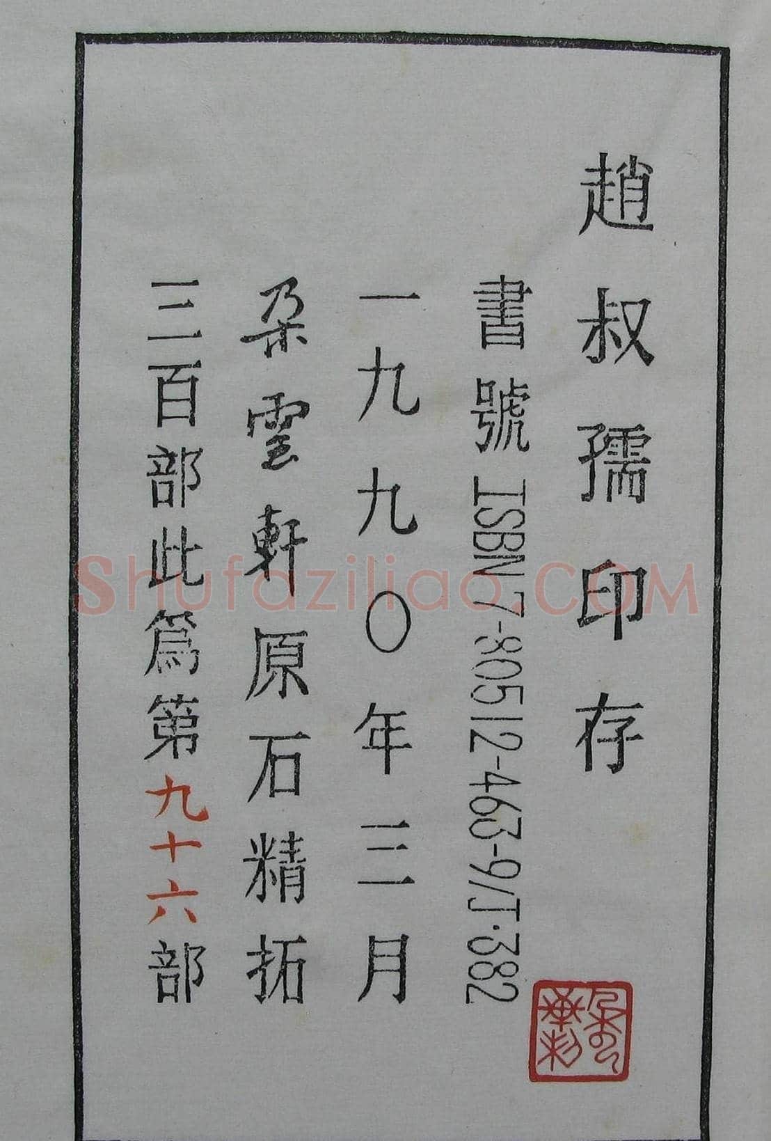 朵云轩原石精拓出版《赵叔儒印存》 | 篆刻作品鉴赏