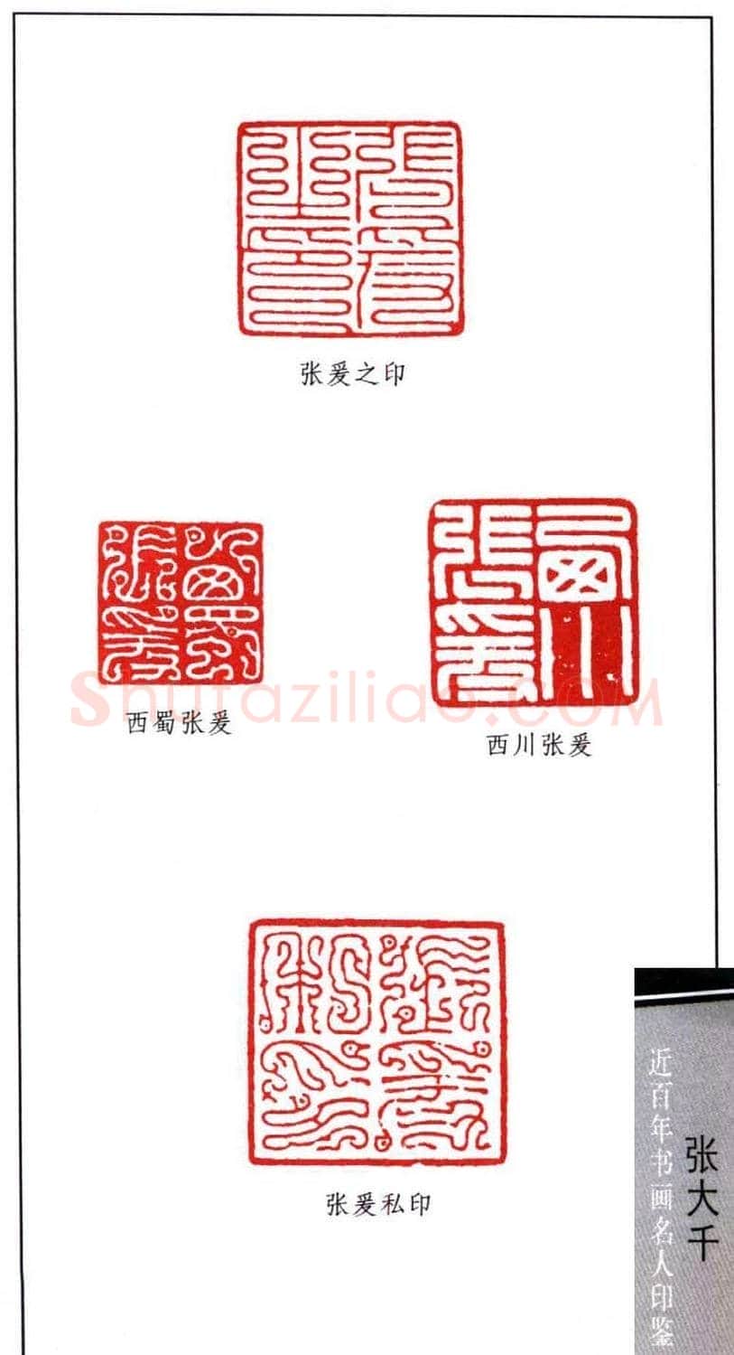书画名家张大千印鉴欣赏 | 篆刻作品欣赏