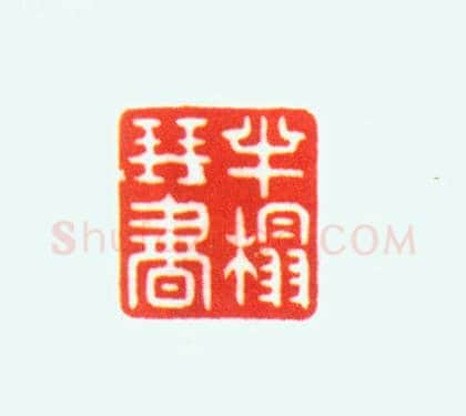 玛瑙螭纽“半榻琴书”印 | 故宫玺印类藏品