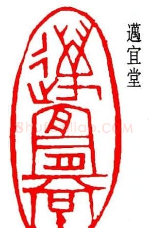 乔大壮篆刻作品欣赏 | 篆刻作品欣赏