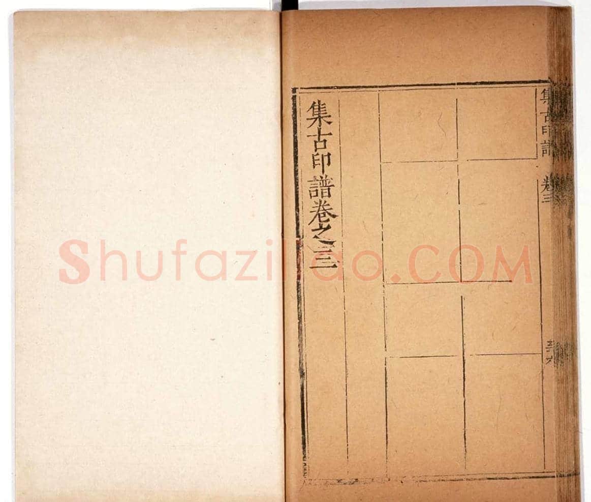 明代甘旸辑《集古印谱》卷三卷四合辑 | 篆刻作品鉴赏